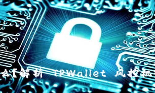 TPWallet 是什么？解析 TPWallet 风控机制与使用安全性