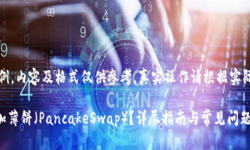 注意：以下内容仅为示例，内容及格式仅供参考，真实操作请根据实际情况进行修改和补充。

如何在TPWallet上添加薄饼（PancakeSwap）？详尽指南与常见问题解答