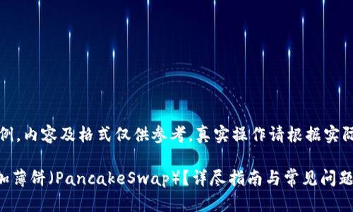 注意：以下内容仅为示例，内容及格式仅供参考，真实操作请根据实际情况进行修改和补充。

如何在TPWallet上添加薄饼（PancakeSwap）？详尽指南与常见问题解答