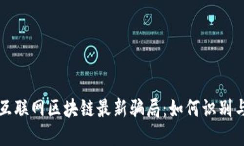 揭露互联网区块链最新骗局：如何识别与防范