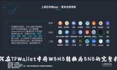如何在TPWallet中将WBMB转换为BNB的完整指南