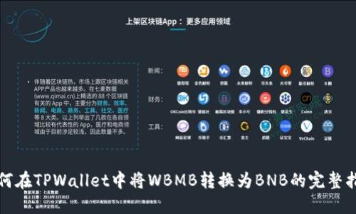 如何在TPWallet中将WBMB转换为BNB的完整指南