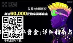 页面如何从TPWallet中提取资金：详细指南与常见问