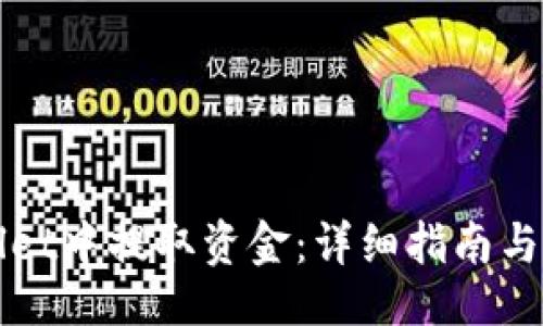 页面

如何从TPWallet中提取资金：详细指南与常见问题解答