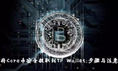 如何将Core币安全提取到TP Wallet：步骤与注意事项