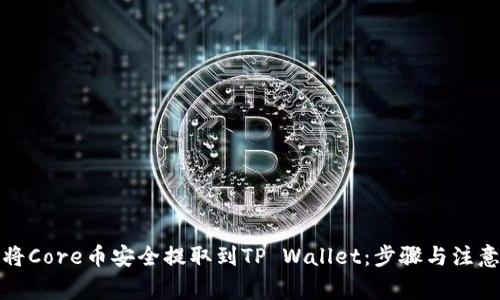 如何将Core币安全提取到TP Wallet：步骤与注意事项