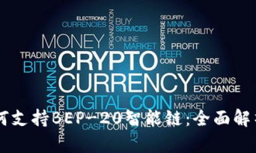 TPWallet如何支持BEP-20智能链：全面解析与用户指南