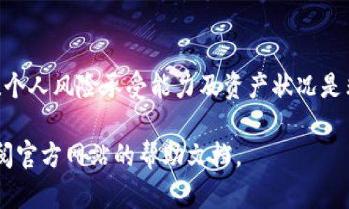   如何将TPWallet货币链的资产转换为HT（Huobi Token）：详尽指南 / 

 guanjianci TPWallet, 货币链, HT, Huobi Token /guanjianci 

在区块链和加密货币迅猛发展的时代，许多用户希望能够灵活地管理和转换他们的加密资产。在这篇文章中，我们将探讨如何将TPWallet上的货币链资产转换为HT（Huobi Token）。这不仅仅是一个技术问题，还是涉及到不同钱包和交易所之间资产转换的问题。我们将详细介绍实际步骤、注意事项、以及在进行此类交易过程中可能遇到的问题。

一、理解TPWallet和HT的基本概念
在深入转换流程之前，让我们首先理解TPWallet和HT（Huobi Token）这两个概念。

TPWallet是一种多链数字货币钱包，用户可以很方便地管理来自不同区块链网络（如以太坊、波场等）的资产。用户通过TPWallet，可以安全地存储、发送和接收各种加密货币。TPWallet的设计宗旨是为用户提供一个简单易用、安全可靠的数字资产处理工具。

HT（Huobi Token）是由火币交易所发行的原生数字资产。HT不仅可以用于交易所内的交易手续费支付，还可以用于投票、参与平台活动等，具有一定的实用性和价值。随着火币生态系统的发展，HT的价值逐渐受到关注，成为投资者及交易者的热门选择。

二、资产转换的准备工作
在将TPWallet中的货币链资产转换为HT之前，首先需要完成一些初步准备工作。

1. 注册并验证火币账户：要将TPWallet的资产转移到火币交易所，你必须在火币平台注册账户并完成身份验证。确保你的账户已开启，并且允许进行提现和交易。

2. 了解所需的网络：不同的加密资产可能存在于不同的区块链上，例如ERC20、TRC20等。在进行转换之前，确保你了解你的货币链资产的网络，以及火币支持的相应网络。

3. 准备足够的网络费用：在区块链网络中进行资产转移时，通常需要支付少量的网络费用，确保你的钱包中有足够的资产以覆盖这部分费用。

三、步骤详解：如何将TPWallet货币链资产转换为HT
下面将详细介绍如何将TPWallet中的货币链资产转移到火币，并最终兑换为HT的完整流程。

1. **从TPWallet提取资产**：首先打开你的TPWallet，选择要转换的货币链资产，输入你希望提取的金额。在提币时，确保选择正确的网络（如ERC20或TRC20），并输入你火币交易所对应的充值地址。

2. **确认提币信息**：在提交提币请求之前，仔细核对输入的信息，包括提币的金额、地址及网络费用。确保所有信息都准确无误，以避免资产丢失。

3. **在火币进行充值**：在成功提交提币请求后，稍等片刻，检查火币交易所的充值记录，确认你的资产已成功充值到火币账户中。不同的网络处理时间可能不同，通常会在几分钟内到账。

4. **交易所内交流、转账和交易**：资产到账后，前往火币的市场页面，寻找你所持有的资产与HT的交易对（如资产/HT）。根据市场行情，选择适当的买入或卖出策略，完成交易。

5. **安全持有HT**：建议在获得HT后，将其保存在安全的地方，包括火币的安全钱包状态或转入个人的硬件钱包等。

四、注意事项与风险管理
转账和交易过程中可能出现一些风险和不确定性，以下是一些需要注意的事项：

1. **网络安全与私钥保护**：在使用TPWallet时，确保使用强密码并采取相应的安全措施。私钥绝不能泄露给他人，建议定期更新密码以提高安全性。

2. **市场波动风险**：加密市场波动较大，尤其是在交易过程中，资产的价值可能随时发生变化。在进行任何买卖交易前，建议先进行市场分析，并设定好止损和止盈策略。

3. **政策风险**：不同国家或地区对加密货币交易的政策可能会有所不同，需关注相关法律法规，以避免未来不必要的麻烦。

五、常见问题解答
在本文中，我们还将针对可能的相关问题进行详细解答，帮助用户更全面地了解TPWallet和HT的相关内容。

问题1：TPWallet支持哪些资产？
TPWallet支持多种不同架构的加密资产，包括ERC20、BEP20、TRC20等。用户可以在钱包中添加和管理多种代币，兼容性较强。不同资产的操作界面可能稍有不同，用户需要熟悉所持资产的特点，确保操作过程的流畅性。

问题2：如何确保在火币交易所的资产安全？
在火币交易所，用户可以采取多个安全措施来确保账户的安全。例如，启用双重身份验证（2FA）、定期更改密码、使用复杂的密码组合、并避免在公共Wi-Fi环境下登录账户等。此外，火币还提供了安全保险机制，可以为用户的资产提供额外保障。

问题3：如何选择合适的交易时间？
选择合适的交易时间主要取决于市场的活跃程度和资产的波动性。通常在市场动态较大的时候，交易机会更多。因此，关注市场资讯、行情分析、合约到期等信息，能帮助用户更好地把握交易时机。

问题4：HT在火币上的实际应用有哪些？
HT除了可以用于交易手续费，还可以参与平台的投票、享受特定折扣、参与会员活动等。此外，持有HT数量的用户，会在某些情况下受到特别福利或空投，逐渐发展为火币生态的重要组成部分。

问题5：TPWallet的锁定和秘密恢复功能如何使用？
TPWallet提供了丰富的安全功能，包括资产锁定和秘密恢复功能。用户可以通过设置资产锁定，防止未授权访问；同时，通过助记词或私钥，用户可以方便地恢复他们的资产，确保即使在丢失设备的情况下也能找回资产。需要留意保管好恢复信息，避免泄漏。

问题6：在什么情况下需要进行资产转换？
用户可能会因多种原因需要进行资产转换，包括寻找更好的投资机会、降低资产风险、实现资产流动性等。在做出资金调配 decisions 之前，考虑市场环境、个人风险承受能力及资产状况是非常重要的。

希望本文能够为用户提供详细的信息和有价值的参考，帮助大家更好地管理和使用自己的加密资产。如果在操作过程中遇到任何问题，欢迎随时咨询或查阅官方网站的帮助文档。