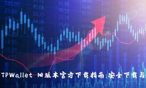 : 2022 TPWallet 旧版本官方下载指南:安全下载与使用技巧