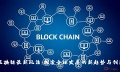 国外区块链最新玩法：探索全球发展的新趋势与