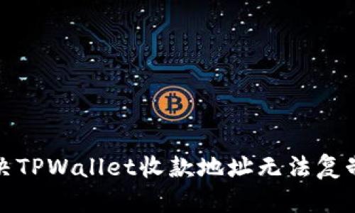 如何解决TPWallet收款地址无法复制的问题