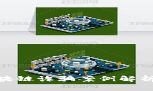 最新厦门区块链诈骗案例解析及防范措施