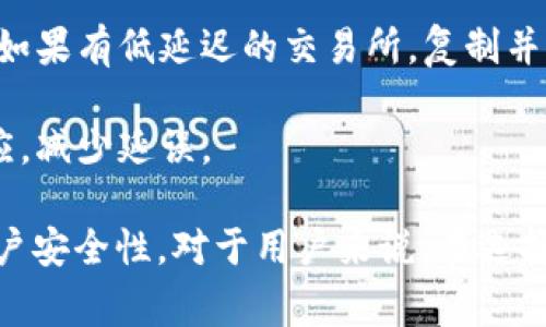 提币速度慢的原因及解决方案 - 欧易交易所tp钱包的问题详解

欧易交易所, 提币速度, tp钱包, 数字货币/guanjianci

## 什么是欧易交易所和tp钱包？

欧易交易所（OKEx）是一个全球性数字货币交易平台，用户可以在上面进行各种数字资产的交易。作为一家知名的交易所，欧易不仅支持主流的加密货币交易，还提供了一系列的金融产品，例如期货、杠杆交易等。

tp钱包则是一个以太坊和其他数字资产的轻钱包，用户可以通过该钱包安全地存储和管理他们的数字货币资产。tp钱包功能多样，支持多种币种，可以方便地进行交易、转账和提币等操作。

## 提币速度慢的原因

### 网络拥堵

提币速度慢的一个主要原因是网络拥堵。数字货币的交易是通过区块链技术实现的，而区块链的处理速度受限于其网络的吞吐量。例如，比特币网络每秒只能处理7笔交易，而以太坊网络则稍好，能够处理15-30笔交易。当用户提币请求量超出网络承载能力时，交易就会显得十分缓慢。

### 交易手续费设置不当

用户在提币时通常需要支付一定的矿工费（即交易手续费）。如果用户设置的手续费过低，矿工可能会优先处理手续费较高的交易，导致提币速度减慢。因此，选择合理的矿工费是影响提币速度的重要因素之一。

### 平台内部处理效率

除了网络本身的负担外，欧易交易所的内部处理效率也会影响提币速度。参与提币操作的工作人员、系统后台处理程序的效率等，都可能导致提币时间延迟。很多用户在高峰期间进行提币时，交易所可能由于人力或系统资源不足而造成效率降低。

### 用户身份验证延迟

如果用户在提币前没有完成身份验证（KYC），交易所可能会要求用户在提现时进行额外的验证步骤，这无疑会增加提币所需时间。因此，建议用户提前完成必要的身份验证，以免在提币时遭遇不必要的延迟。

## 解决提币速度慢的问题

### 提高交易手续费

如果你发现自己的提币速度过慢，不妨考虑提高交易的矿工费。虽然手续费会多花一些钱，但在网络繁忙时，这样做可以使你的交易得到优先处理，从而缩短提币的时间。

### 选择交易时间

在一些非高峰期进行提币，如周末或者节假日，可能会更快。很多用户在高峰期提币，导致网络拥挤。尽量避开去中心化金融（DeFi）项目的高峰期，能提高提币的速度。

### 完成身份验证

确保在进行提币之前，按照交易所的要求完成所有必要的身份验证。这不仅可以减少提币时的额外程序，还能提高你的账户安全性。

### 联系客服

如若你在提币方面遇到异常延迟，可以尝试联系欧易交易所的客服进行咨询。客服能够提供准确的提币状态以及可能的延迟原因，帮助现状。

### 关注系统公告

定期查看欧易交易所的系统公告，了解是否有网络维护、系统升级等影响提币速度的因素。如果能够提前掌握信息，就可以合理安排自己的提币计划。

## 相关问题详解

### 问题一：如何提高提币的成功率？

提升提币成功率的方法

提币的成功率直接关系到用户的资产安全与流动性，以下是一些可以提升提币成功率的方法：

1. **身份验证**：确保在提币前完成账户的KYC身份验证。很多交易所都要求用户在提币时进行身份确认，如果没有提前做好，可能导致提币请求被拒绝或延迟处理。

2. **正确填写地址**：在提币时，确保你填写的地址是正确的。区块链上的交易是不可逆的，一旦提币地址填写错误，资产将无法追回，因此建议仔细核对。

3. **选择适当的手续费**：合理设置交易手续费。手续费设置过低，交易完成的时间会大大延长；反之，适当的高手续费能够保证交易优先处理。建议在提币前查询最新的手续费建议，确保所设金额符合目前市场行情。

4. **阶段性提币**：如果计划提取大量资产，建议分多次小额提币，可以降低因网络拥堵导致提币失败的风险。当一笔小额提币成功后，再进行下一笔操作。

5. **了解钱包特点**：不同类型的钱包有不同的特点，例如tp钱包属于轻钱包，使用低时延的网络进行交易，但有时会受到网络交易量的影响。提前了解所用钱包的特性，能够合理安排提币时间。

### 问题二：提币和转账有什么不同？

提币与转账的不同之处

虽说提币和转账都涉及资产的转移，但两者在概念和操作上有显著区别：

1. **提币定义**：提币是指将你的数字资产从交易所转移到个人钱包或其他交易所。一般来说，提币需要经过审核，并且提交所需手续费，处理时间可能因为网络情况而有所延迟。

2. **转账定义**：转账通常指的是在用户之间进行资产的转移。当你将数字货币从一个钱包转账至另一个钱包，通常情况下，转账流程会较快，但仍需遵循网络规则。

3. **手续与流程**：提币涉及交易所的审核流程，包括身份验证、手续费支付等，流程相对繁琐；转账则相对简单，只需输入正确的地址与相应的数量即可。

4. **时间差异**：提币的时间一般取决于交易所的处理和区块链的网络情况；转账则依赖于区块链网络的确认时间，通常转账会相对较快。

5. **目的不同**：提币的目的是将资产从交易所中取出，进行更好的安全管理；而转账通常是为了完成交易、互相支付和资产流通。

### 问题三：如何确保提币过程中的安全性？

提币安全性的保障措施

数字货币提币的过程中，安全隐患往往不少，以下是一些确保提币安全性的措施：

1. **双因素认证（2FA）**：在交易所账户启用双因素认证。在每次进行提币时，系统都将要求输入一次性验证码，这提供了额外的安全层级。

2. **强密码管理**：使用强而独特的密码来保护你的交易所账户，而不是使用简单且容易猜测的密码。定期更换密码也是成功保证账户安全的好方法。

3. **确保地址安全性**：在提币时，确保填写的提币地址是安全的，可以在受信任的地方拷贝地址，避免在不明网站上编辑，可能导致被篡改。最佳实践是使用扫描功能。

4. **保持设备安全**：提币前确保你在一个安全的网络环境中操作，避免在公共WIFI等不安全网络上进行重要交易，以防止钓鱼攻击。

5. **了解交易所政策**：熟悉交易所的提币政策和常见骗局，例如“客户支持”提币链接或诈骗通知的常见手法。在国际因特网中，意识如同安全盾牌，警惕性越高，风险越小。

6. **监控账户活动**：定期检查账户的交易历史，注意任何异常活动。如果发现不明的提币请求或资金流动，及时联系交易所客服。

### 问题四：欧易交易所的优势和劣势是什么？

欧易交易所的优缺点

作为一个全球广泛使用的数字资产交易平台，欧易交易所具有独特的优势，但也有不足之处：

1. **优势**：
   - **多种交易选项**：欧易提供现货交易、期货交易、杠杆交易等多样化的产品，满足不同投资者的需求。
   - **安全性高**：欧易采用多种安全措施，包括资产冷存储、双重身份验证等，保障用户资金的安全。
   - **用户体验良好**：界面设计直观，适合初学者上手。同时，提供多种语言的客户支持，便于全球用户使用。
   - **流动性强**：由于用户基数大，交易流动性相对较强，用户可以方便快捷地进行市场操作。

2. **劣势**：
   - **提币速度问题**：在高峰期，提币速度可能很慢，导致用户不满。此外，由于网络情况不一，有时提币时间会不可预知。
   - **KYC政策繁琐**：欧易需要用户完成身份验证后才能提币，这对希望快速操作的用户来说，可能造成不便。
   - **手续费问题**：某些币种的提币手续费可能较高，这使得投资小额资产的用户在这方面感到不划算。
   - **地域限制**：某些地区的用户可能无法注册或存在功能限制，导致其无法享受所有服务。

### 问题五：如何选择合适的数字货币交易平台？

选择合适数字货币交易平台的要素

在众多数字货币交易所中，选择一个合适的可以直接影响资产的安全和投资效率。选择平台时考虑的要素有：

1. **安全性**：安全是第一位的。在选择平台时要注意其安全措施，包括是否开启了冷存储、双重认证、审核流程等一系列保障措施。

2. **交易手续费**：了解该交易所的交易和提币手续费。部分平台手续费较低，但隐藏费用也可能让你最终承受更多成本。

3. **货币种类**：检查平台支持的数字货币种类。不断推进新兴市场的交易平台，将为用户提供更多的投资机会。

4. **用户评价**：在社交媒体和第三方评价网站上查找用户对该平台的评价。用户真实的使用体验往往能反映出平台的优劣。

5. **客户支持**：平台的技术支持与客服功能是否健全也很重要。及时回应与跟进能帮助用户及时解决问题。

6. **交易功能**：一些交易所也许在功能的扩展上会表现得不够灵活，比如对一些复杂交易（如杠杆、合约等）的支持程度。因此，评估所需的交易功能与平台现有功能的匹配也是必要的一步。

### 问题六：如何提高交易所交易的流畅性？

提高数字货币交易流畅性的建议

流畅的交易体验能够大幅度提高用户的满意度，以下是一些建议以提升数字货币交易流畅性：

1. **高效的交易时间**：了解市场的高峰和低峰期，在交易量较小的时段进行交易通常会更加顺利。交易所的交易量大时，执行交易的时间相对较长。

2. **网络环境**：确保你的网络连接快速且稳定。可以考虑使用有线网络或者高性能路由器，避免网络波动影响交易时效。

3. **操作简便性**：在交易所中熟练掌握各项操作及平台特性，譬如快速买入、限价单设置等，合理运用平台提供的功能。

4. **使用API交易**：对于一些高频交易者而言，使用API接口进行交易可以大幅度提高下单速度，获取更加流畅的交易体验。

5. **多平台交易**：如果一个交易所的交易出现延迟，可以考虑使用多平台进行交易，分散风险，实现不同平台间的灵活切换。如果有低延迟的交易所，复制并分散投资也能降低诸多交易时间延误带来的损失。

6. **提前跟踪市场动态**：设置好市场警报，随时跟踪可能影响交易的重大事件与行情动态，以便抓住市场机会，及时做出反应，减少延误。

总结起来，提币速度慢的问题可能由多方面因素造成，但通过正确的操作和做好充分的准备，可以有效提升提币体验和提高账户安全性。对于用户来说，在选择交易平台时，充分考虑其安全性、手续费、服务等各项因素，能够更好地进行资产管理和投资。