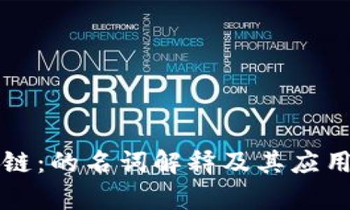 区块链：的名词解释及其应用前景