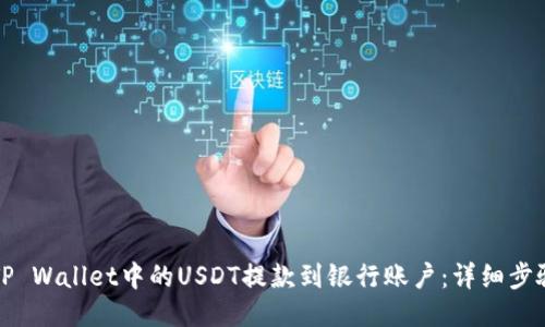 如何将TP Wallet中的USDT提款到银行账户：详细步骤与指南