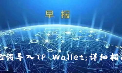如何将比特派助记词导入TP Wallet：详细指南与常见问题解析