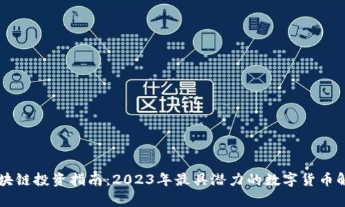 区块链投资指南：2023年最具潜力的数字货币解析