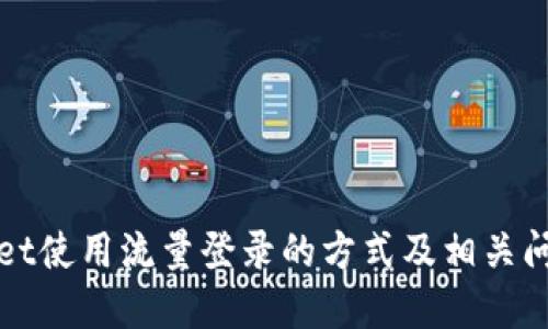 TPWallet使用流量登录的方式及相关问题详解