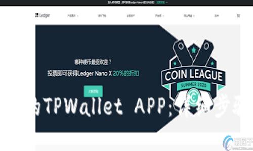 如何找回丢失的TPWallet APP：详细步骤与解决方案