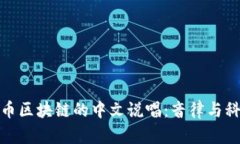 探索比特币区块链的中文说唱：音律与科技的碰