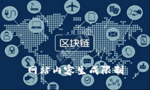 网站内容生成限制