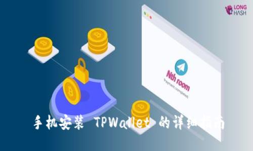 手机安装 TPWallet 的详细指南