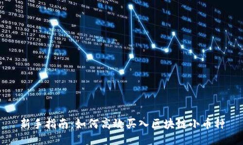 新手指南：如何高效买入区块链小币种