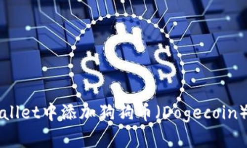 如何在TPWallet中添加狗狗币（Dogecoin）的详细指南