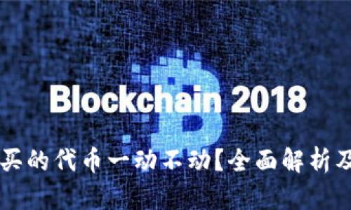 TPWallet买的代币一动不动？全面解析及解决方案