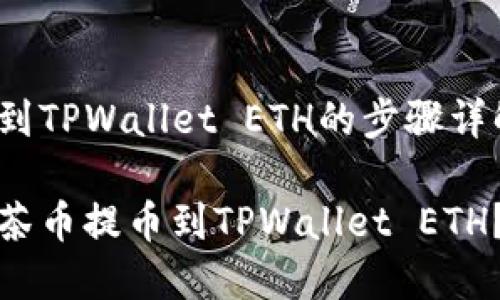 抹茶提币到TPWallet ETH的步骤详解

如何将抹茶币提币到TPWallet ETH？全面指南