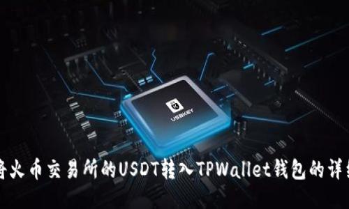 如何将火币交易所的USDT转入TPWallet钱包的详细指南