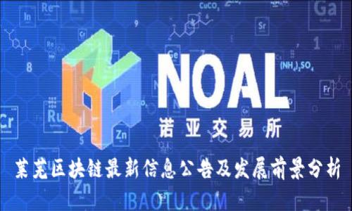 莱芜区块链最新信息公告及发展前景分析