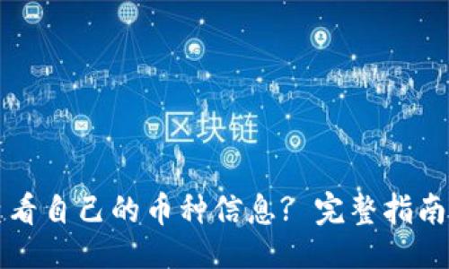 []  
tpwallet如何查看自己的币种信息? 完整指南与常见问题解析