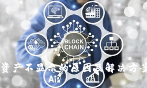 TPWallet资产不显示的原因及解决方案全面解析