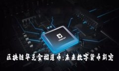 区块链华克金榴莲币：未来数字货币新宠