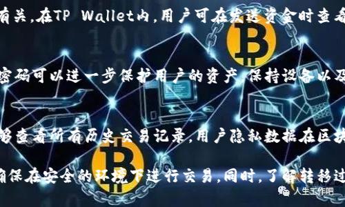 элъртииогоиыодюёоы如何在苹果手机与安卓手机之间安全、快捷地转移TP Wallet数字资产/элъртииогоиыодюёоы
TP Wallet, 苹果手机, 安卓手机, 数字资产, 转移/guanjianci

随着区块链技术的普及，数字资产管理变得愈发重要。TP Wallet作为一款便捷的数字资产管理工具，支持用户在不同平台上进行交易和转移。那么，如何在苹果手机（iOS系统）与安卓手机之间安全且快捷地转移TP Wallet中的数字资产呢？

一、TP Wallet概述
TP Wallet是一款多功能的钱包应用，支持多个区块链网络，允许用户存储、发送和接收各种加密货币。TP Wallet不仅可以保管数字资产，还能支持代币交易、DApp使用等功能。它的设计旨在提供安全、便捷的用户体验，是全球范围内越来越多数字资产持有者的首选。

二、不同操作系统下的特点
苹果手机和安卓手机分别采用iOS和Android操作系统，二者在界面设计、应用程序管理和用户体验上都有不同。因此，如何在这两种操作系统之间完成TP Wallet资产的转移，需要了解一些关键点。

三、转移资产的准备工作
在实际转移之前，用户需进行充分的准备，以下是一些重要步骤：
ul
    listrong备份钱包：/strong无论是在苹果还是安卓手机上，用户都应备份TP Wallet，以防止数据丢失。/li
    listrong确认资产类型：/strong确保要转移的资产在目标手机的TP Wallet中也被支持。/li
    listrong网络连接：/strong确保两部手机都连接到稳定的互联网，以便顺畅传输数据。/li
/ul

四、苹果手机与安卓手机之间转移TP Wallet的步骤
在进行具体转移时，可以遵循以下步骤：

h4步骤一：在苹果手机上导出钱包信息/h4
首先，打开TP Wallet，在设置中找到钱包导出选项。通常，该选项会生成一个二维码或助记词。用户需要记录下这些信息，因为它们将用于在安卓设备上导入钱包。

h4步骤二：在安卓手机上导入钱包/h4
在安卓设备上安装TP Wallet应用，同样进入设置，选择导入钱包选项。根据导出的方式（二维码或助记词），输入必要的信息以完成导入。

h4步骤三：检查资产余额/h4
成功导入后，用户需检查各项资产的余额。在此过程中，如发现少量数字资产未能成功转移，建议已联系TP Wallet的客服寻求帮助。

五、可能出现的错误及解决方法
在转移过程中，用户可能遇到各种问题，比如资产未计算出、钱包导入失败等。以下是一些常见问题及应对策略：

h41. 导出助记词或二维码时失败/h4
有时操作未反映或没有生成正确的信息，这可能是由于APP出现故障或网络不良。确保网络连接稳定，若问题依旧，请重新启动应用程序或联系技术支持。

h42. 在安卓上无法导入钱包/h4
导入过程中若发生错误，首先请检查输入的助记词是否正确，确保没有任何空格或拼写错误。若依然不能导入，可以尝试重新启动TP Wallet应用，再次输入助记词。

h43. 资产余额不完整/h4
如果在安卓手机上发现资产余额不完整，可能是因为转移过程中出现中断。切勿重复导入助记词，以免造成资产丢失。此时应联系TP Wallet客服进行核查。

六、如何保障资产转移的安全性
在数字资产转移的过程中，安全防范不可忽视。以下是几个安全建议：
ul
    listrong使用官方应用：/strong确保下载TP Wallet的官方版本，避免不法软件或仿冒应用。/li
    listrong保护助记词：/strong助记词是数字资产的钥匙，应保存在安全的地方，绝对不可透露给他人。/li
    listrong注意网络安全：/strong在公共网络下操作时格外谨慎，建议在公网连接时使用VPN。/li
/ul

七、常见问题解答
为帮助用户更好地理解如何在苹果和安卓手机之间转移TP Wallet资产，以下是几个常见问题及其详细解答：

h4问题一：TP Wallet中的资产可以转移到其他钱包吗？/h4
是的，TP Wallet中的资产可以轻松转移到其他钱包。用户只需要首先确认目标钱包是否支持相同的资产，然后按照正常的转账流程进行转移即可。对于大部分加密货币，用户只需输入目标钱包地址，确认金额，然后发送即可。但在此过程中，请一定要核确保目标地址无误。

h4问题二：怎样保证导入助记词的安全？/h4
为确保助记词的安全，用户应禁止在不安全的环境下输入助记词或相关信息。此外，可以选择在不联网的状态下导入助记词，以降低被攻击的风险。最重要的是，助记词应保密，不可随意与他人分享；同时，可以将其记录在纸质或加密的数字文档中进行保存。

h4问题三：转移过程中如果出现错误怎么处理？/h4
在转移过程中难免会出现各种问题。在遇到错误时，请首先确认网络状况并重启应用。若无法解决，用户应查阅常见问题页面或联系TP Wallet客服，由专业人员进行协助。在遇到重大的信息不匹配时，及时联系客服是保障用户资产安全的重要措施。

h4问题四：转移数字资产是否收取费用？/h4
绝大多数数字货币在转移时都涉及到网络交易费用（Gas费），具体费用额与所转移的数字货币种类和网络拥堵情况有关。在TP Wallet内，用户可在发送资金时查看具体的费用信息。同时，用户应留意账户余额，确保可以支付此类费用。

h4问题五：如何提高TP Wallet的使用安全性？/h4
为了提高TP Wallet的安全性，用户应定期更新应用，并认真阅读最新的安全指南。此外，启用两步验证和设置较强的密码可以进一步保护用户的资产。保持设备以及安装应用程序处于最新状态也是确保安全的有效手段。

h4问题六：通过TP Wallet进行交易是否保密？/h4
TP Wallet支持通过区块链技术进行交易，这确保了交易的透明与安全。然而，交易在链上是公开可见的，确保用户能够查看所有历史交易记录。用户隐私数据在区块链中的输入是不可更改的。因此，建议用户在使用TP Wallet时进行资产隐私设置，以确保更多的数据不被外界知晓。

总结来说，将TP Wallet中的资产从苹果手机转移到安卓手机并不是一项复杂的任务，但用户需谨慎对待每一步骤，确保在安全的环境下进行交易。同时，了解转移过程中的常见问题及其解决方案，有助于用户快速应对可能出现的挑战。