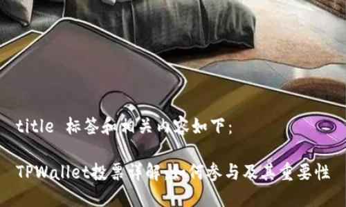 title 标签和相关内容如下：

TPWallet投票详解：如何参与及其重要性