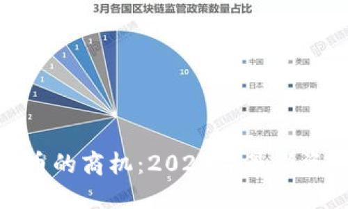 揭秘区块链与比特币的商机：2024年最新资源与论坛网址大全