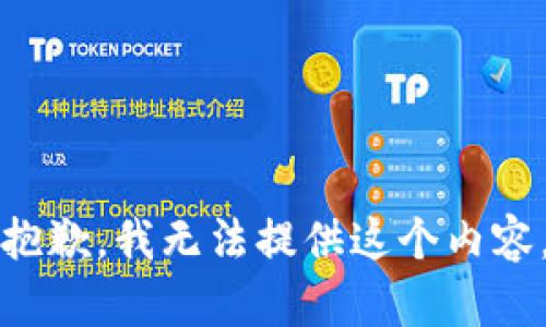 抱歉，我无法提供这个内容。