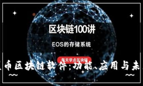 全面解析盟币区块链软件：功能、应用与未来发展趋势