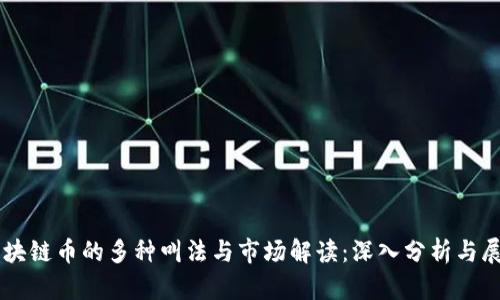 区块链币的多种叫法与市场解读：深入分析与展望