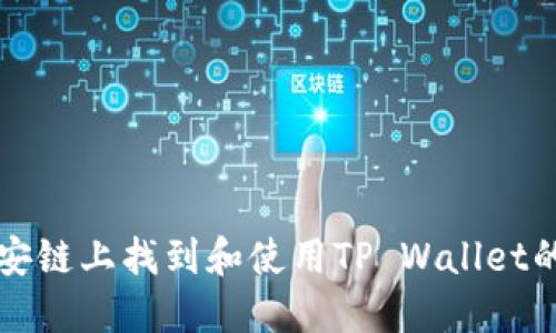 如何在币安链上找到和使用TP Wallet的薄饼功能