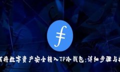 如何将数字资产安全转入TP冷钱包：详细步骤与技