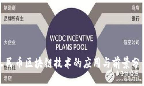 人民币区块链技术的应用与前景分析