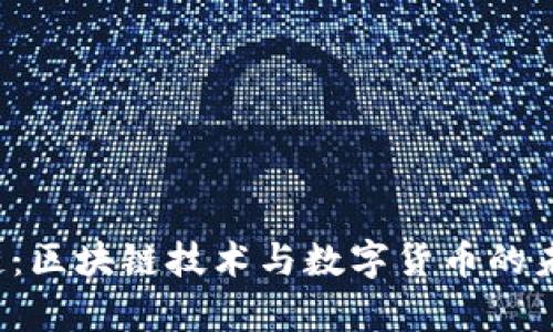  清真链：区块链技术与数字货币的未来探索