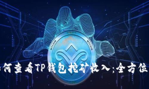 : 如何查看TP钱包挖矿收入：全方位指南
