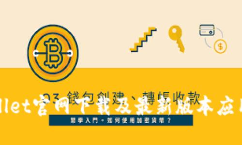 TPWallet官网下载及最新版本应用详解