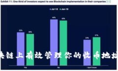 如何在区块链上有效管理你的收币地址：全面指