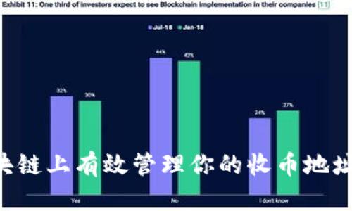 如何在区块链上有效管理你的收币地址：全面指南