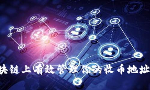 如何在区块链上有效管理你的收币地址：全面指南